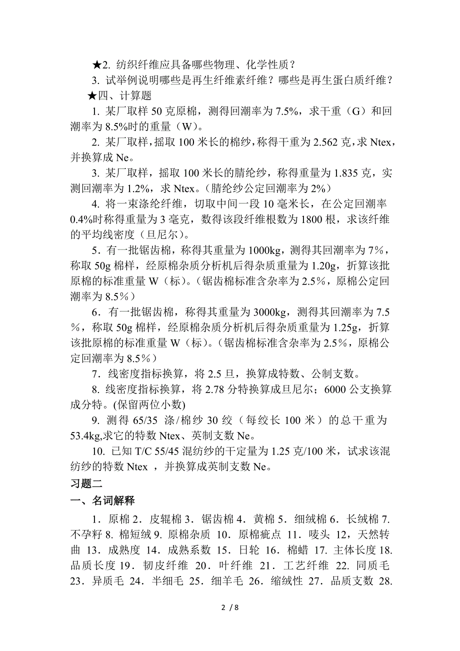 《纺织材料学》复习题_第2页