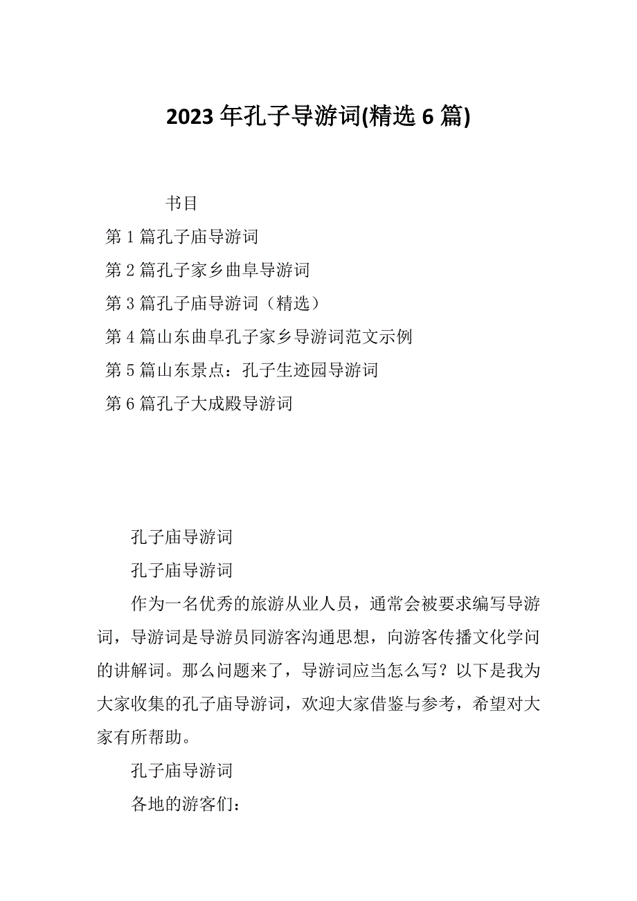 2023年孔子导游词(精选6篇)_第1页