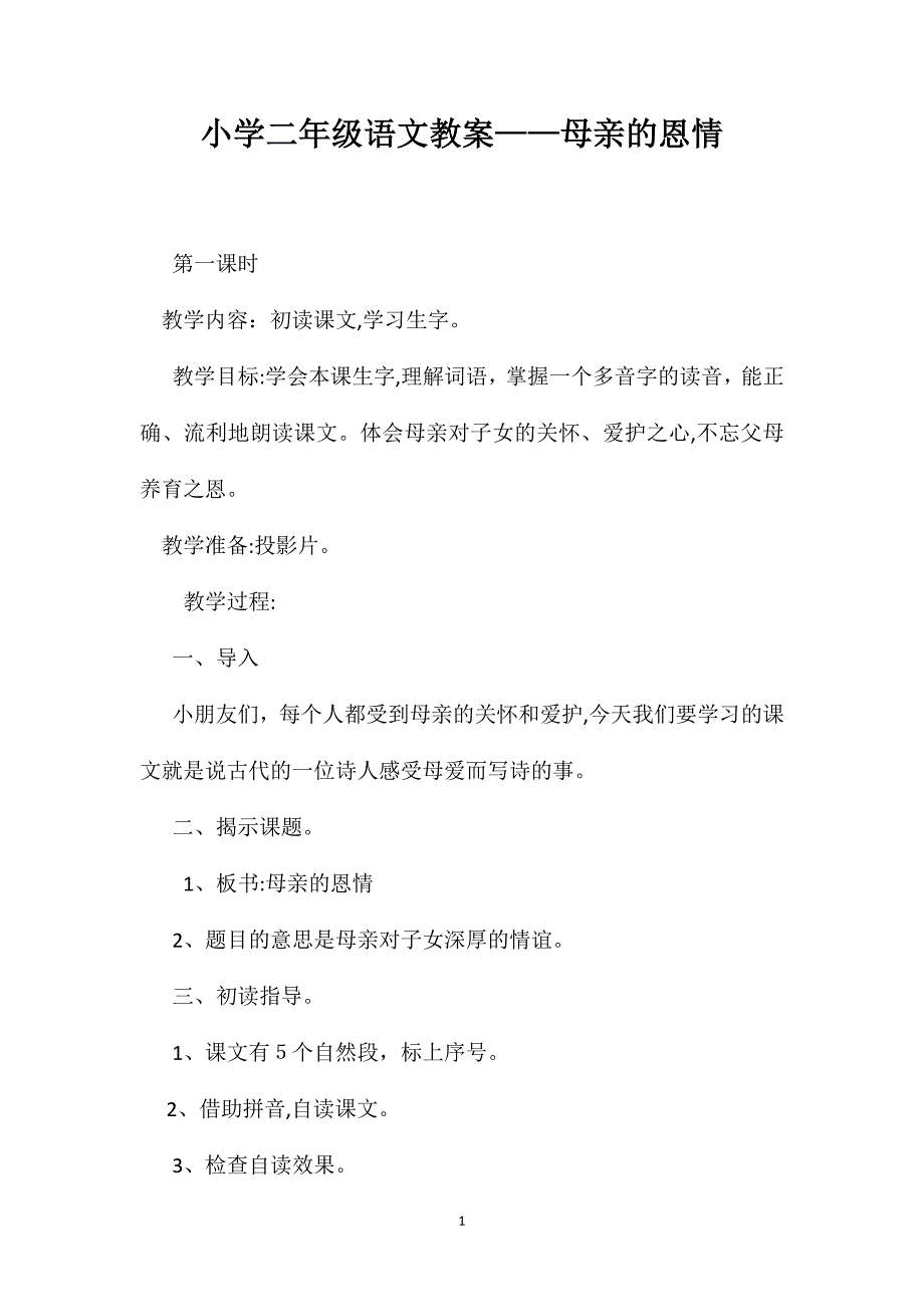 小学二年级语文教案母亲的恩情2_第1页