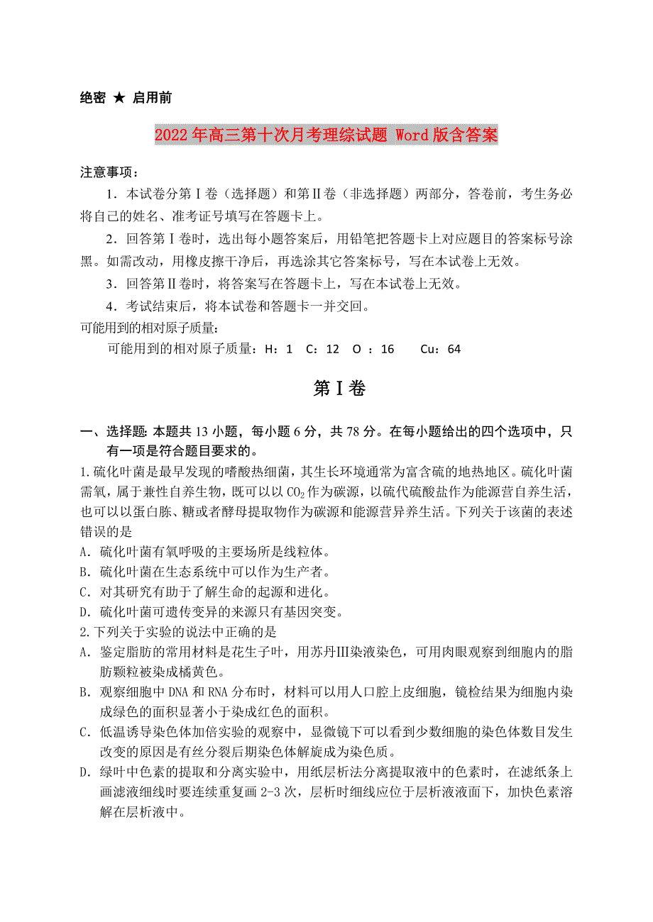 2022年高三第十次月考理综试题 Word版含答案_第1页