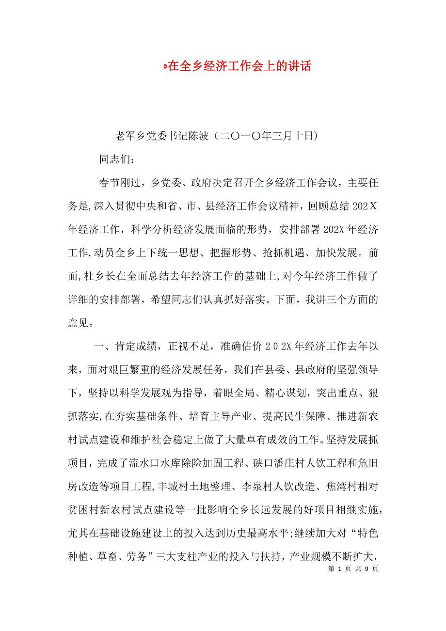 在全乡经济工作会上的讲话_第1页