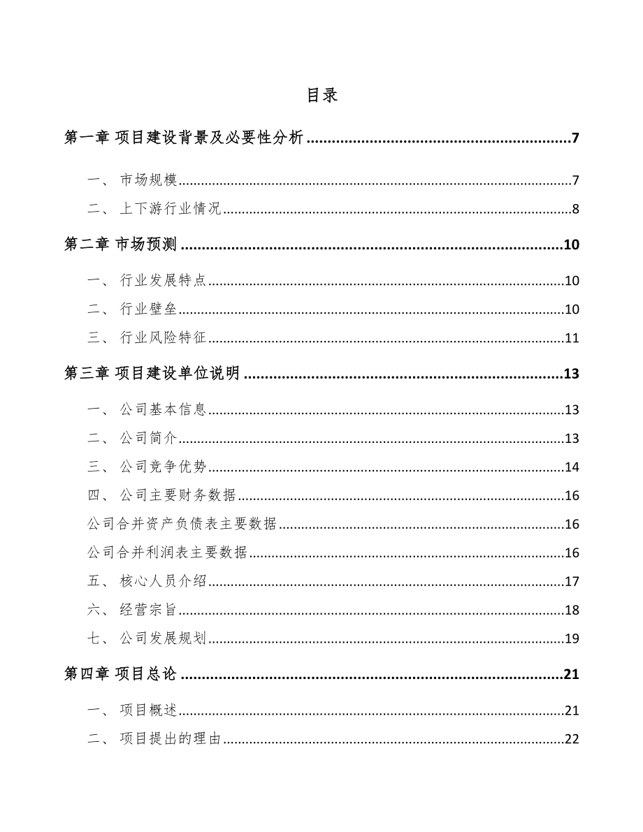 景德镇温度传感器项目可行性研究报告_第1页