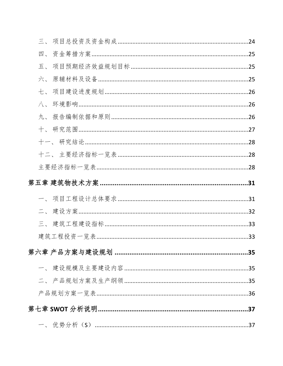 景德镇温度传感器项目可行性研究报告_第2页