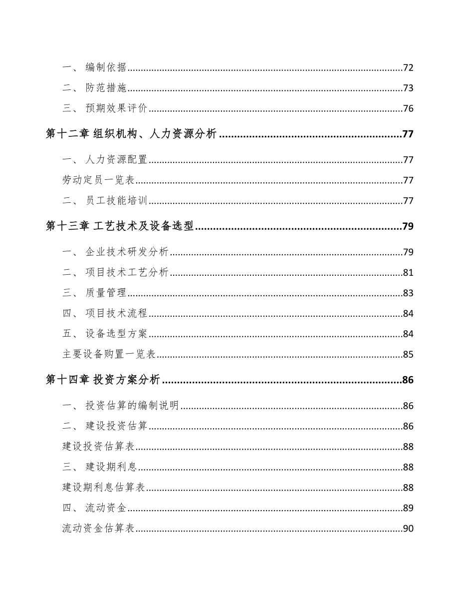 景德镇温度传感器项目可行性研究报告_第4页