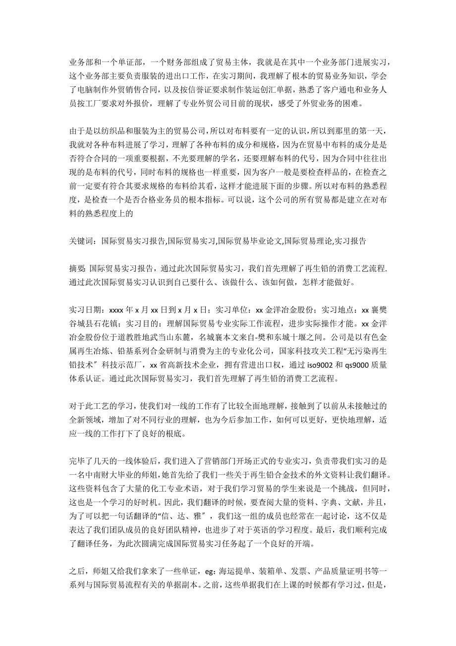 国际贸易专业毕业实习报告范文_第5页