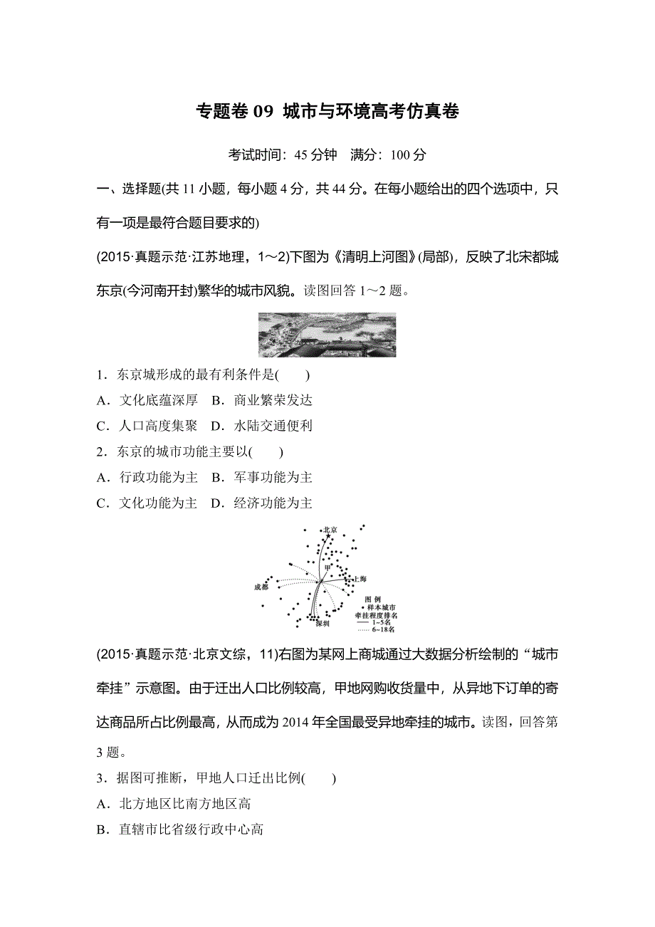 浙江省高考地理复习题：专题卷09 城市与环境高考仿真卷 Word版含答案_第1页