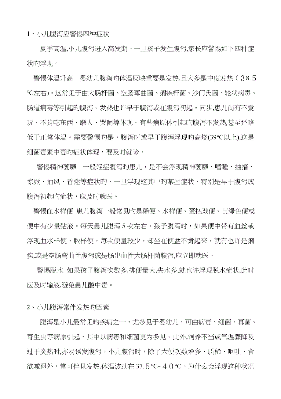 小儿腹泻应警惕四种症状_第1页