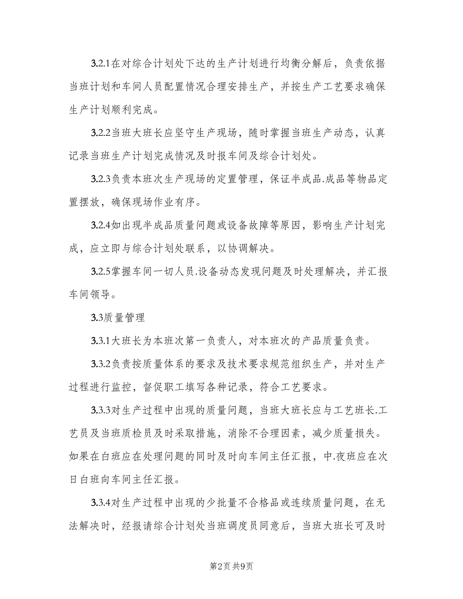 车间班长的工作职责（五篇）_第2页