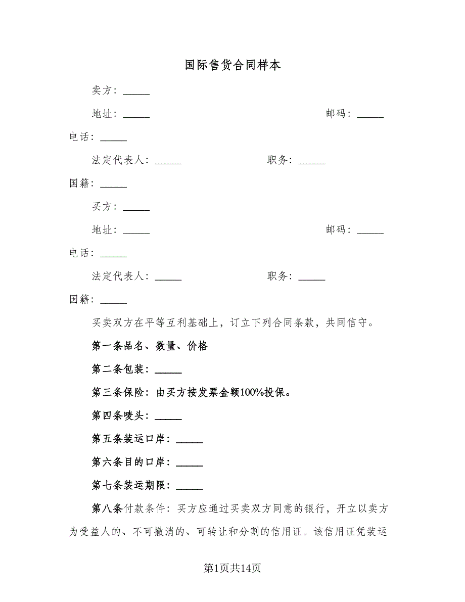 国际售货合同样本（5篇）_第1页