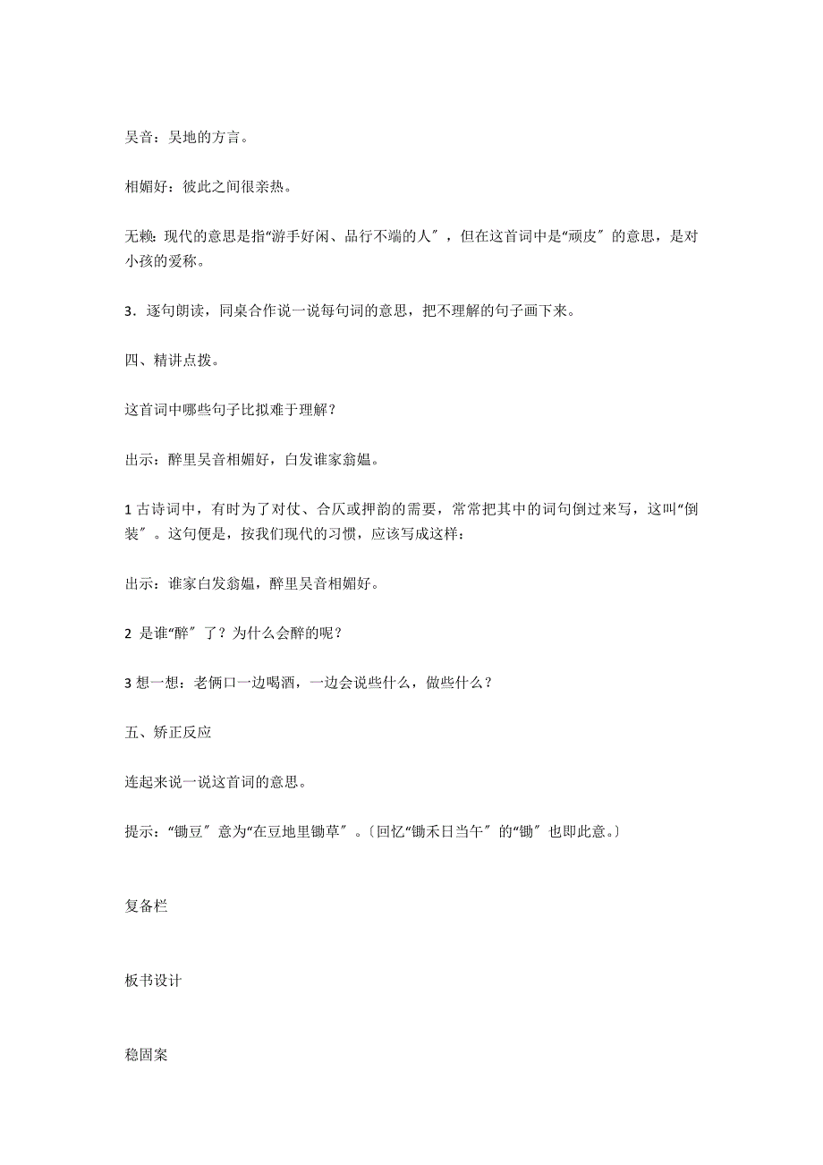 《清平乐 村居》教案、学案、教学反思 - 小学语文教案设计_第3页