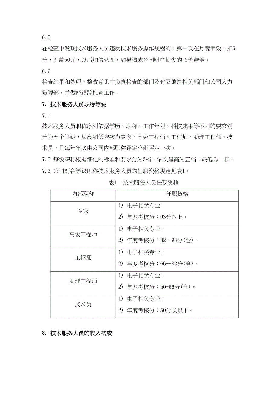 腾迅集团技术服务人员工资分配办法(DOC 12页)_第3页