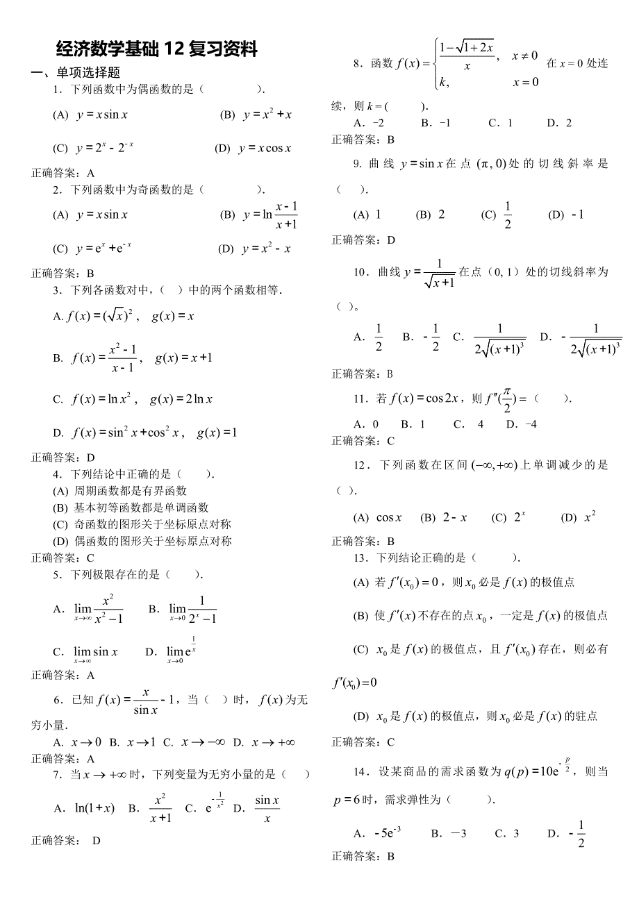 2017年电大专科经济数学基础12考试复习资料.doc_第1页