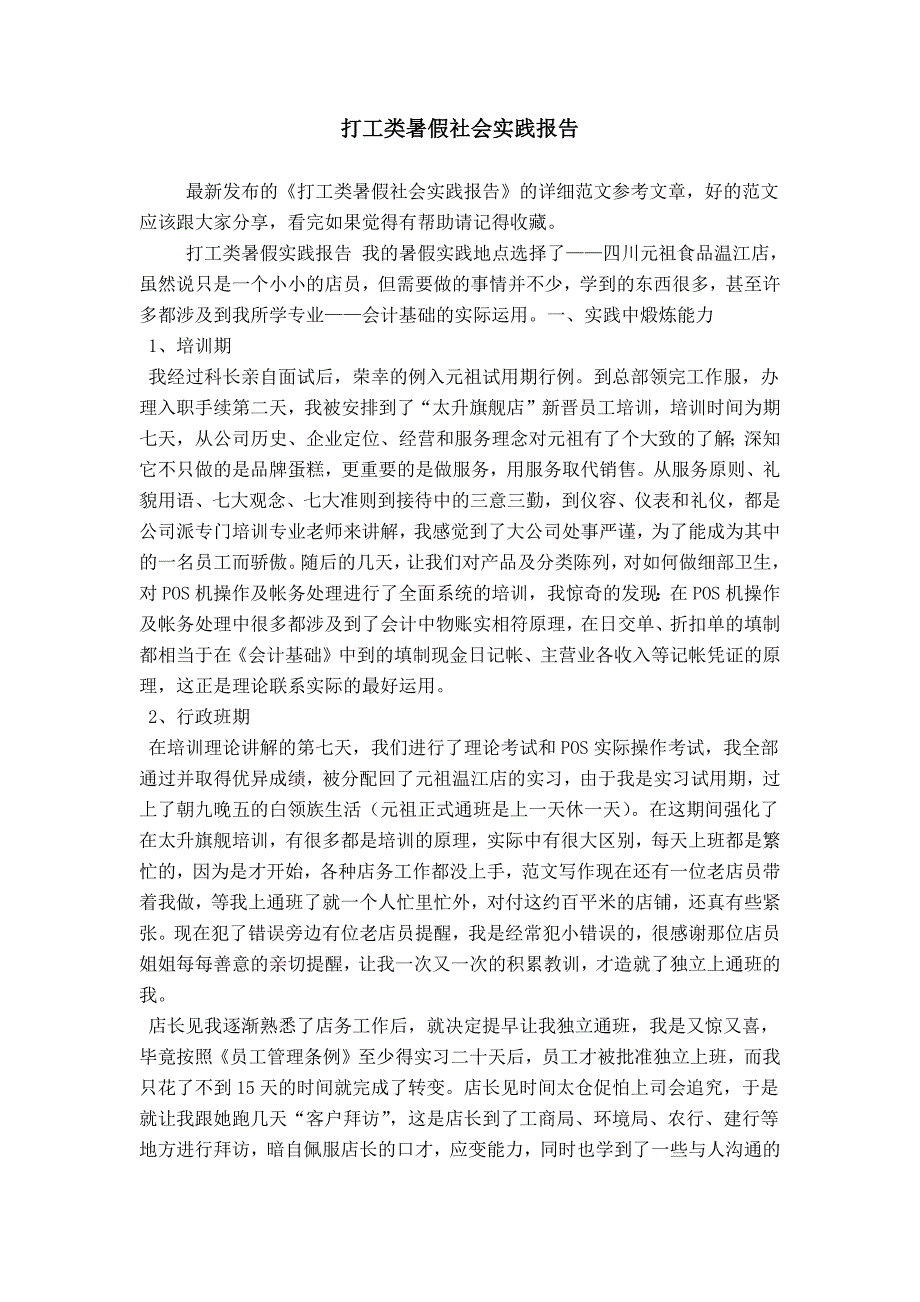 打工类暑假社会实践报告_第1页