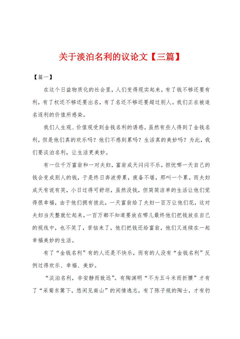 关于淡泊名利的议论文【三篇】.docx_第1页