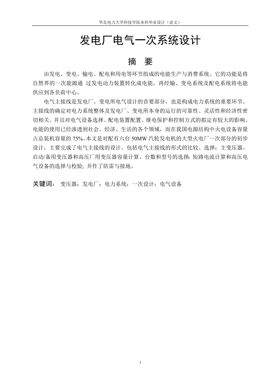 发电厂电气一次系统设计毕业设计论文_第1页