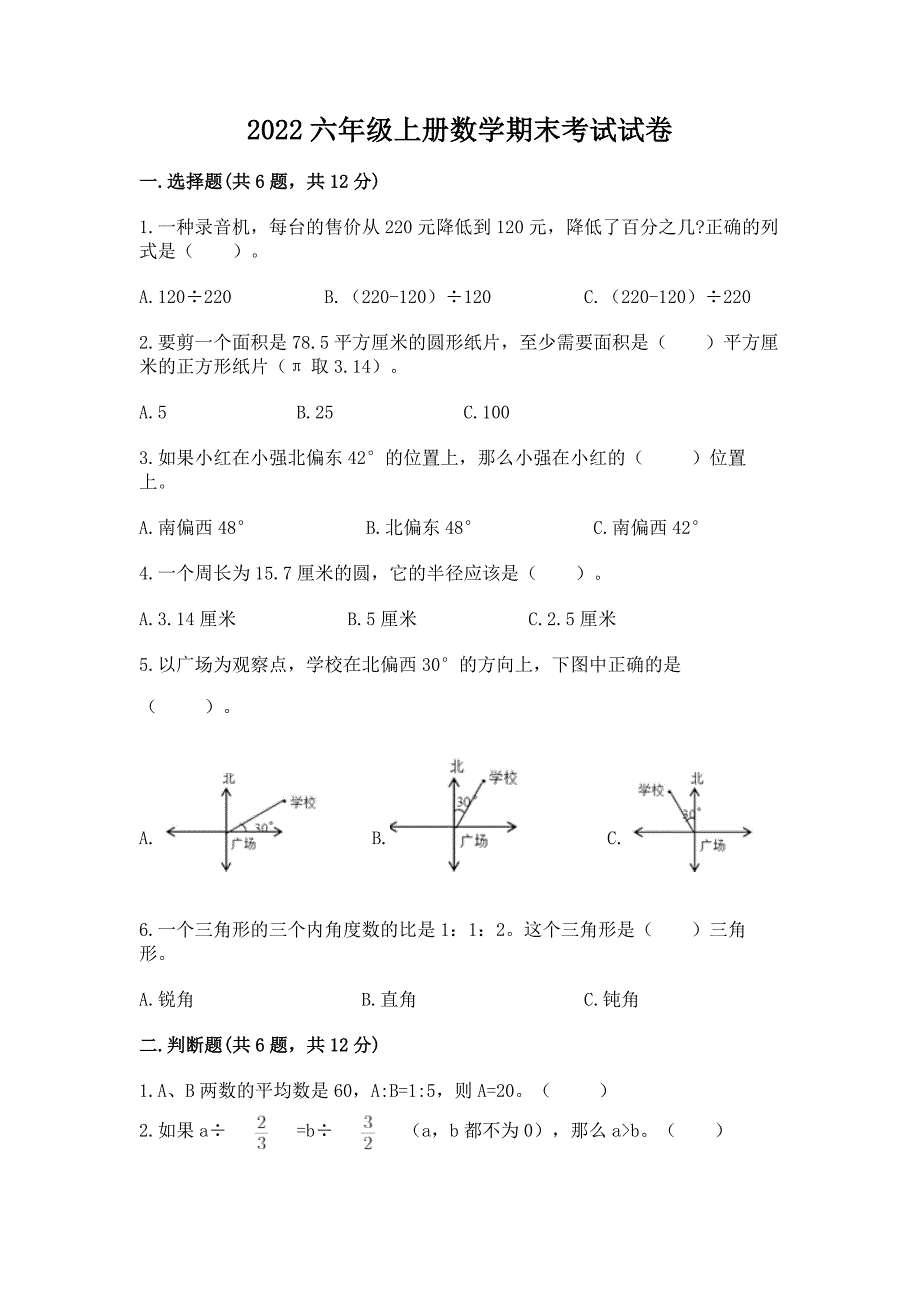 2022六年级上册数学期末考试试卷(轻巧夺冠).docx_第1页