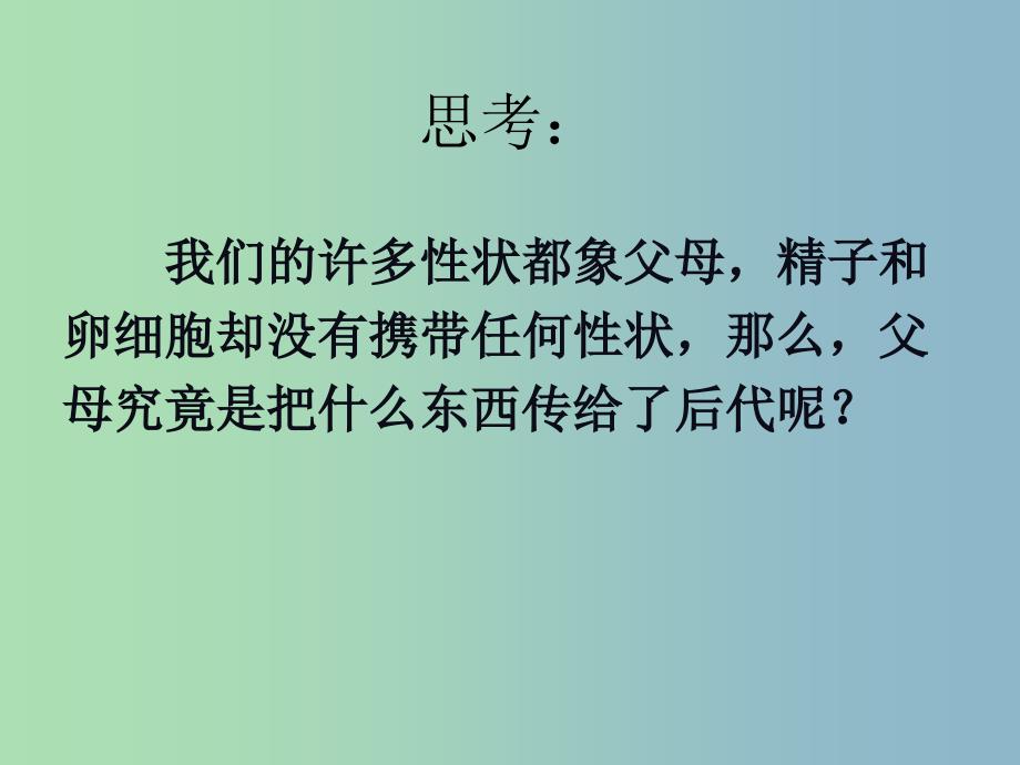 八年级生物下册 7.2.2 基因在亲子代间的传递课件 新人教版.ppt_第1页