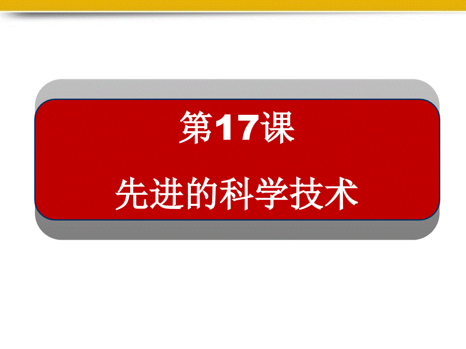 最新七年级历史上册第17课先进的科学技术精品课件北师大版课件_第2页