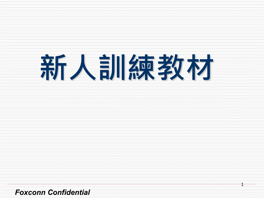 NPI工程师培训资料ppt课件_第1页