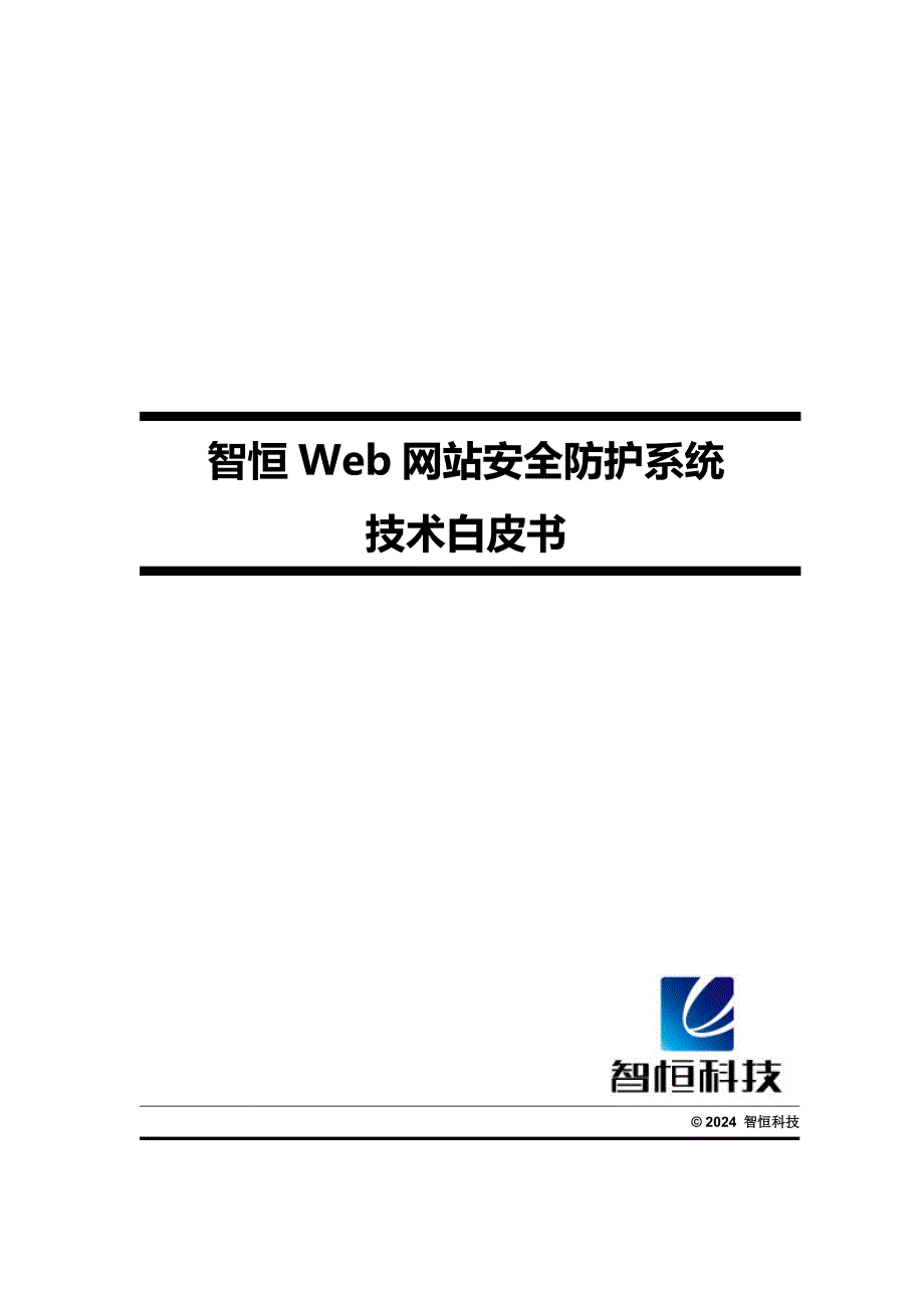 智恒Web网站安全防护系统—技术白皮书 V20.0_第1页