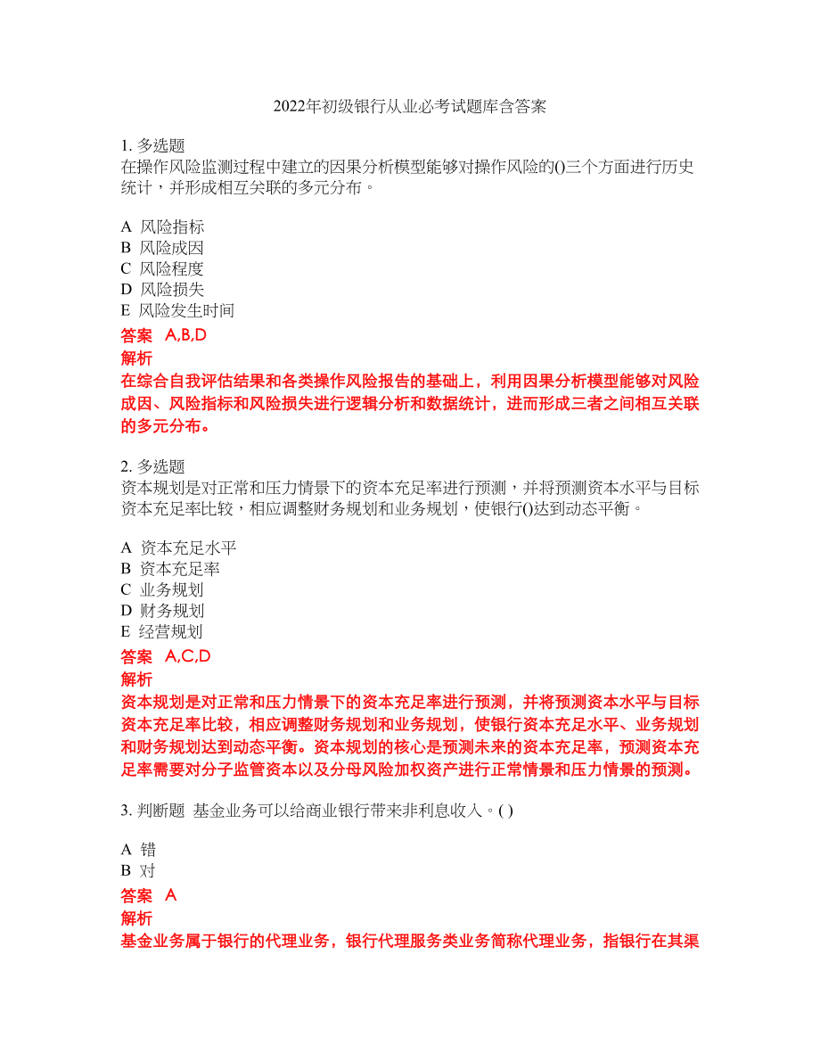 2022年初级银行从业必考试题库含答案60_第1页