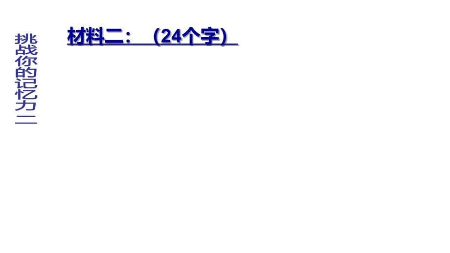 六年级下册班会课件让记忆变轻松通用版共21张PPT_第5页