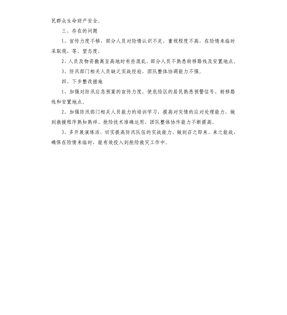 防汛演练评估报告_第4页