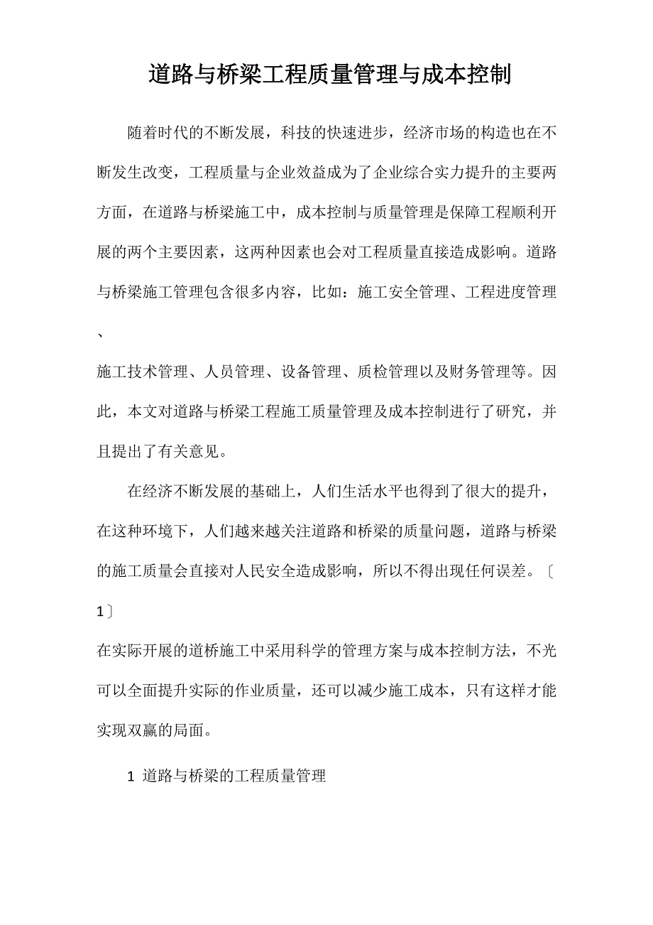 道路与桥梁工程质量管理与成本控制_第1页