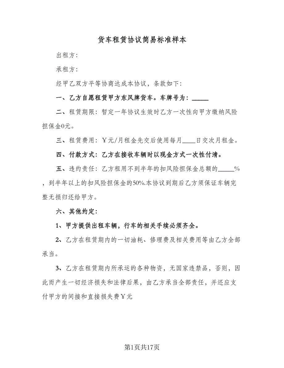 货车租赁协议简易标准样本（9篇）_第1页