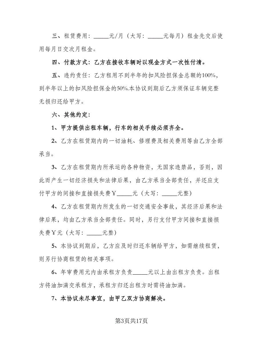 货车租赁协议简易标准样本（9篇）_第3页