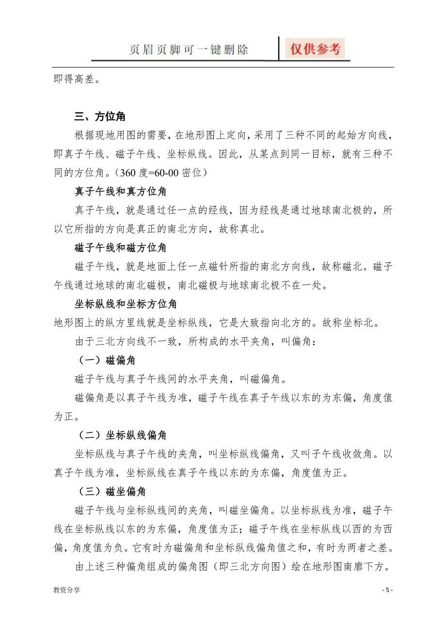 军事地形学教材严选材料_第5页