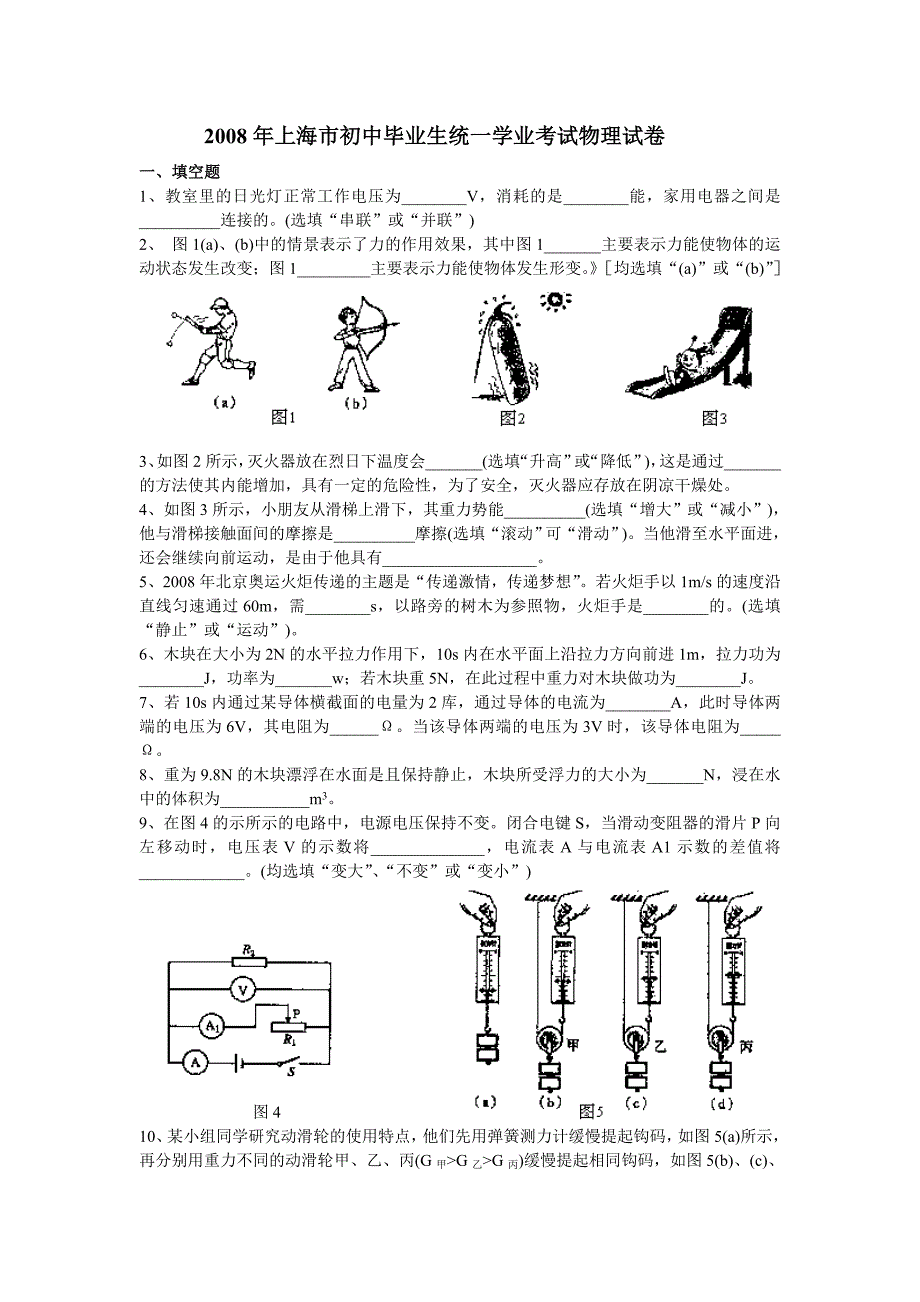 2008年上海市初中毕业生统一学业考试物理试卷_第1页