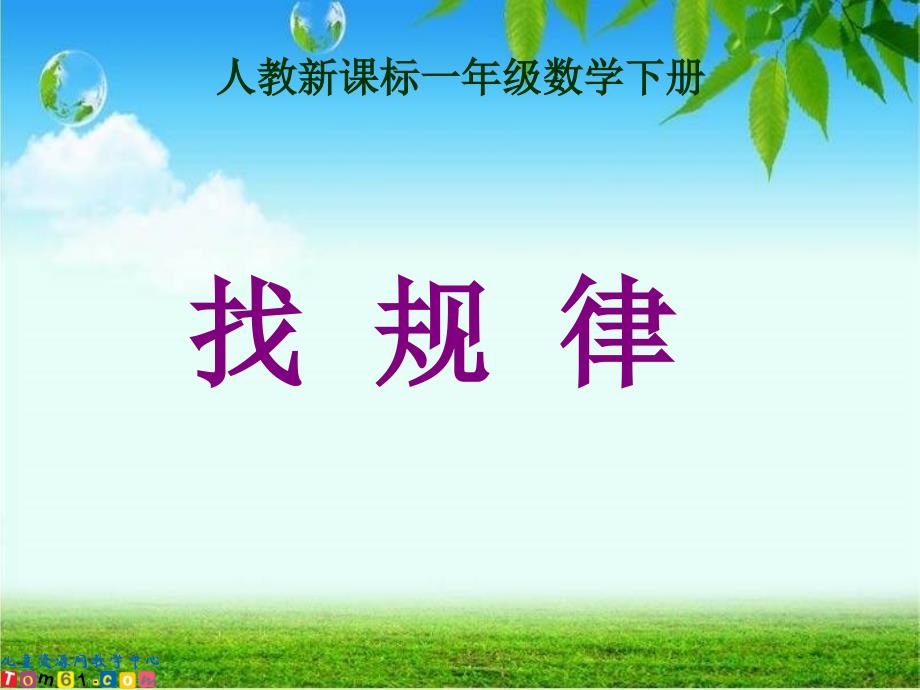 人教新课标数学一年级下册《找规律1》PPT课件_第1页