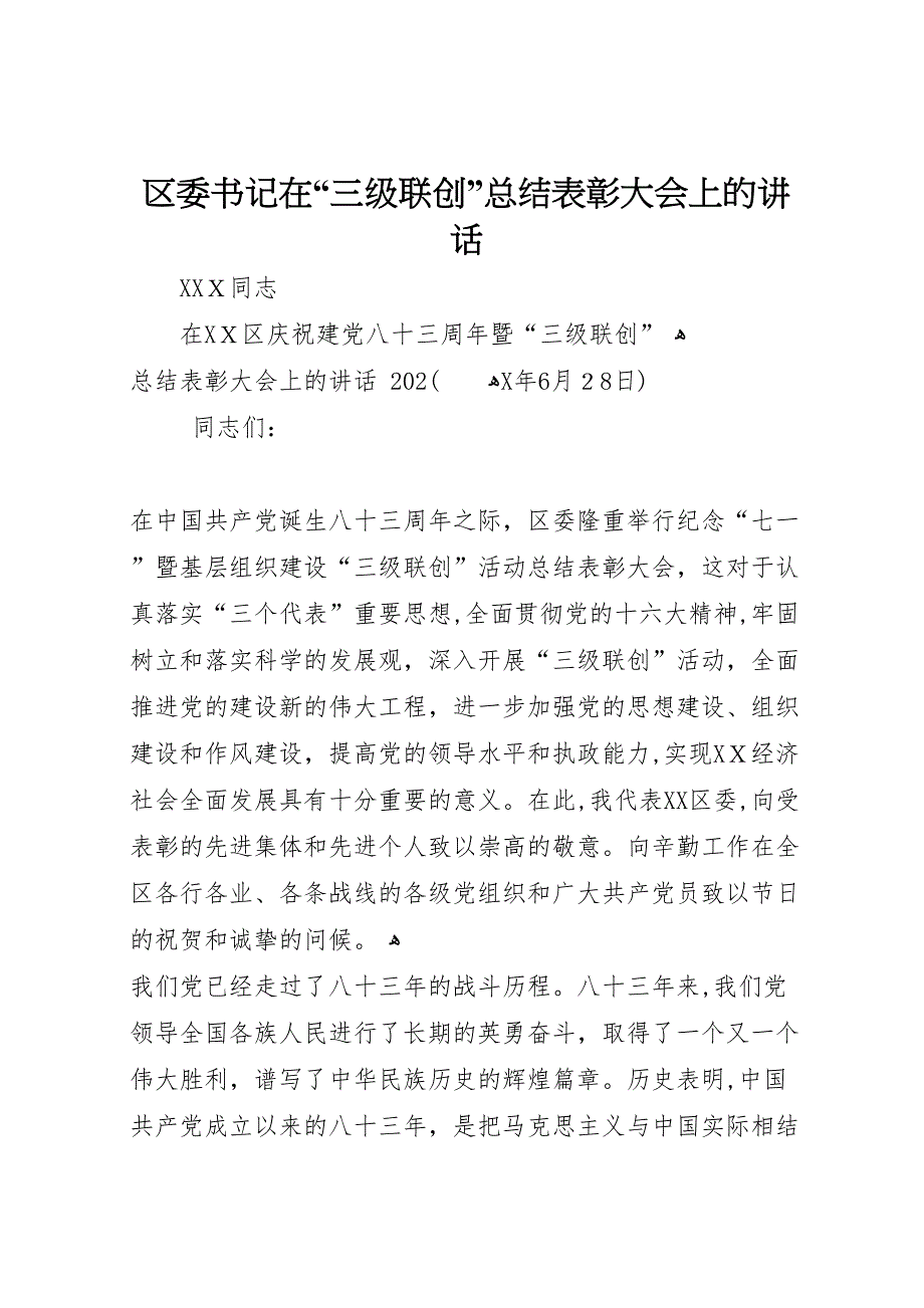 区委书记在三级联创总结表彰大会上的讲话_第1页