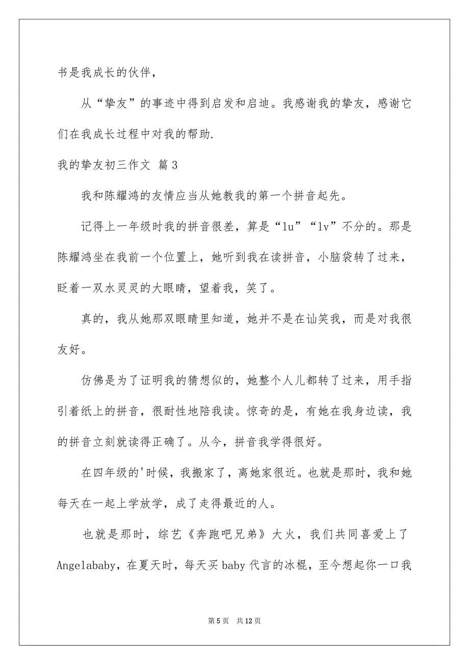 关于我的挚友初三作文集锦六篇_第5页