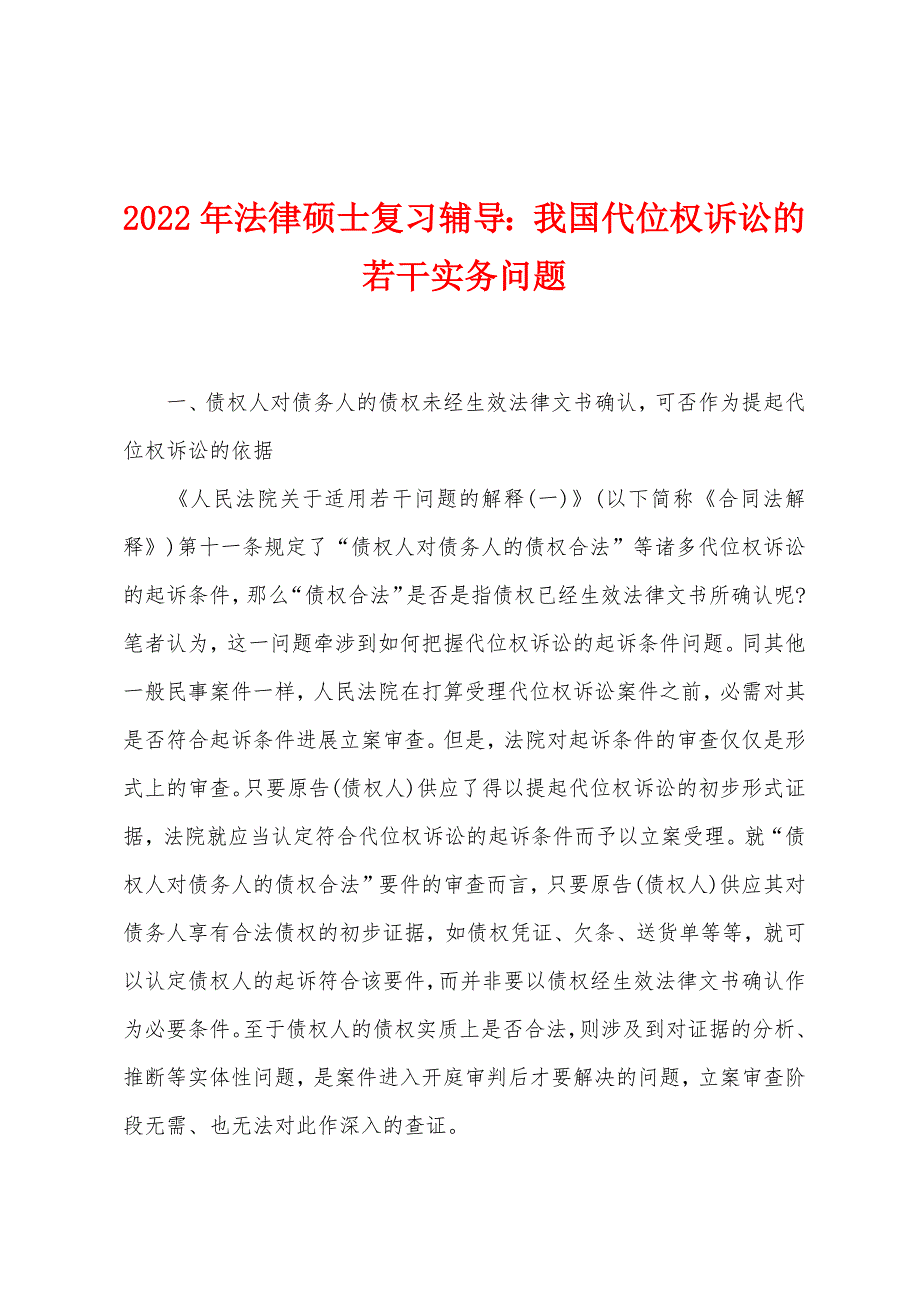 2022年法律硕士复习辅导我国代位权诉讼的若干实务问题.docx_第1页