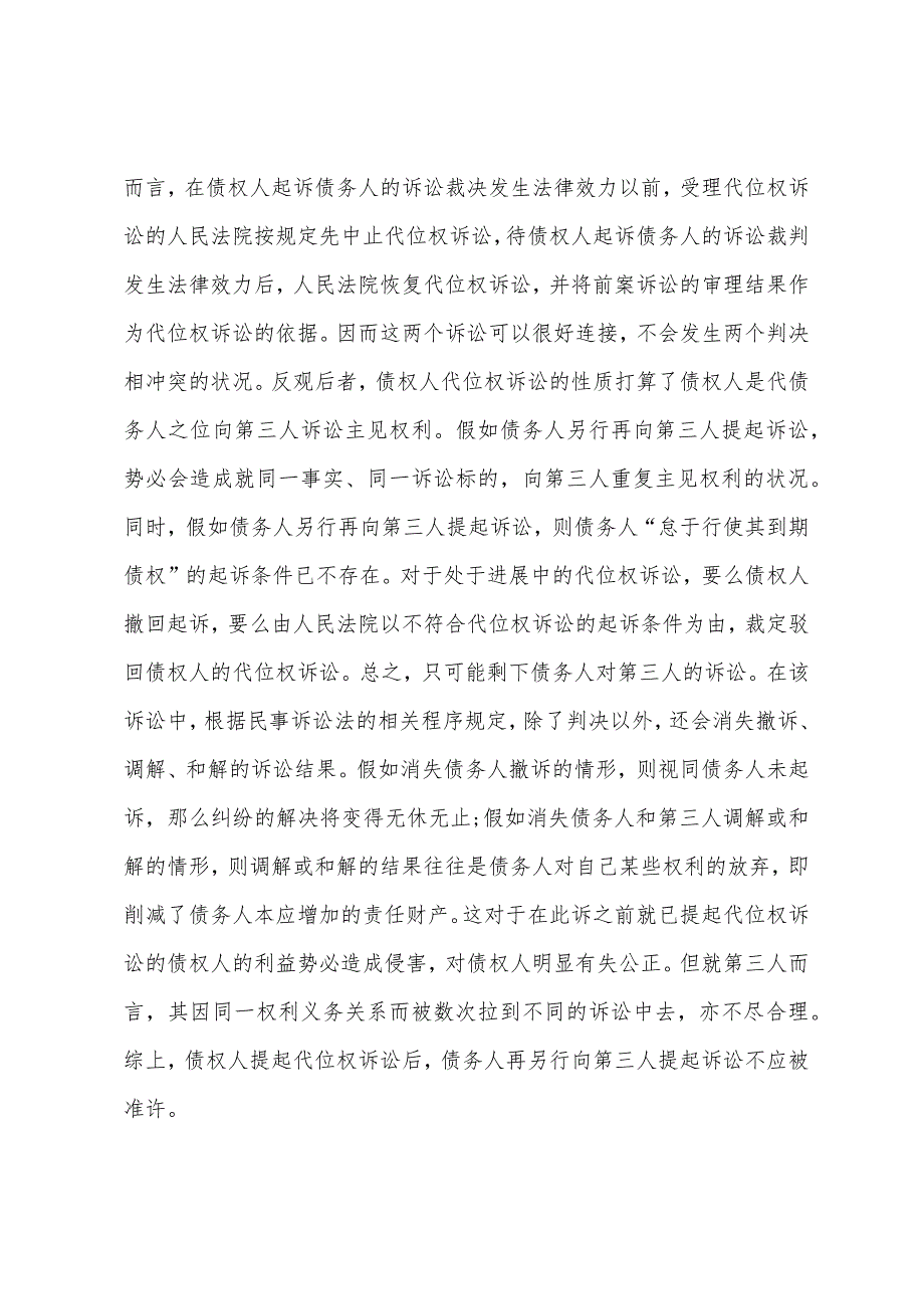 2022年法律硕士复习辅导我国代位权诉讼的若干实务问题.docx_第4页