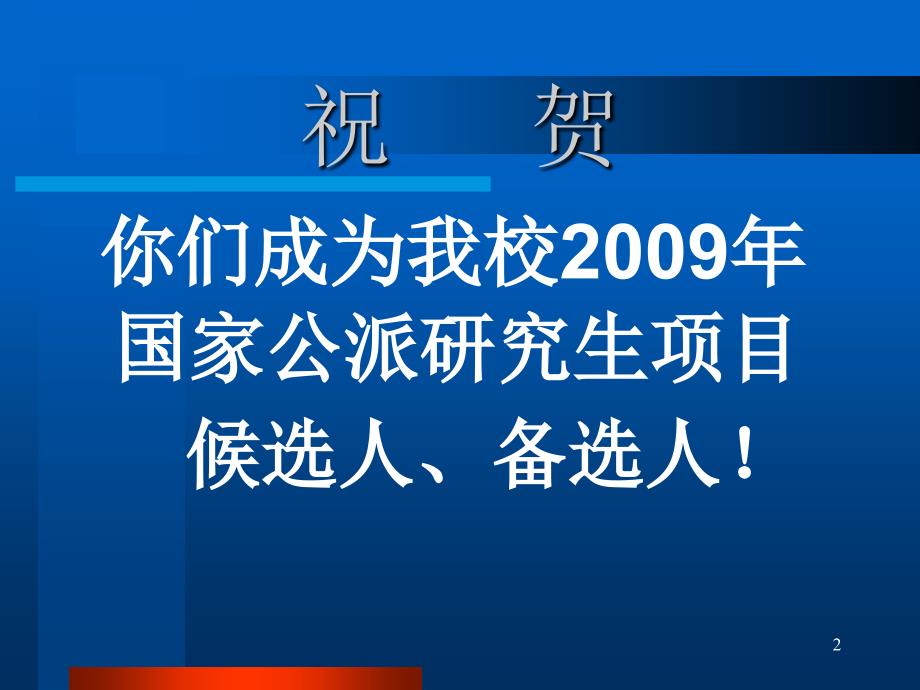 大连理工大国家公派研究生项目校内候选人备选人培训会_第2页