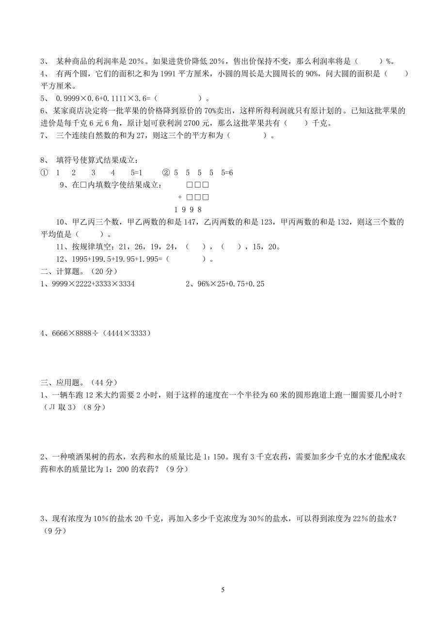 六年级几套数学竞赛试题_第5页