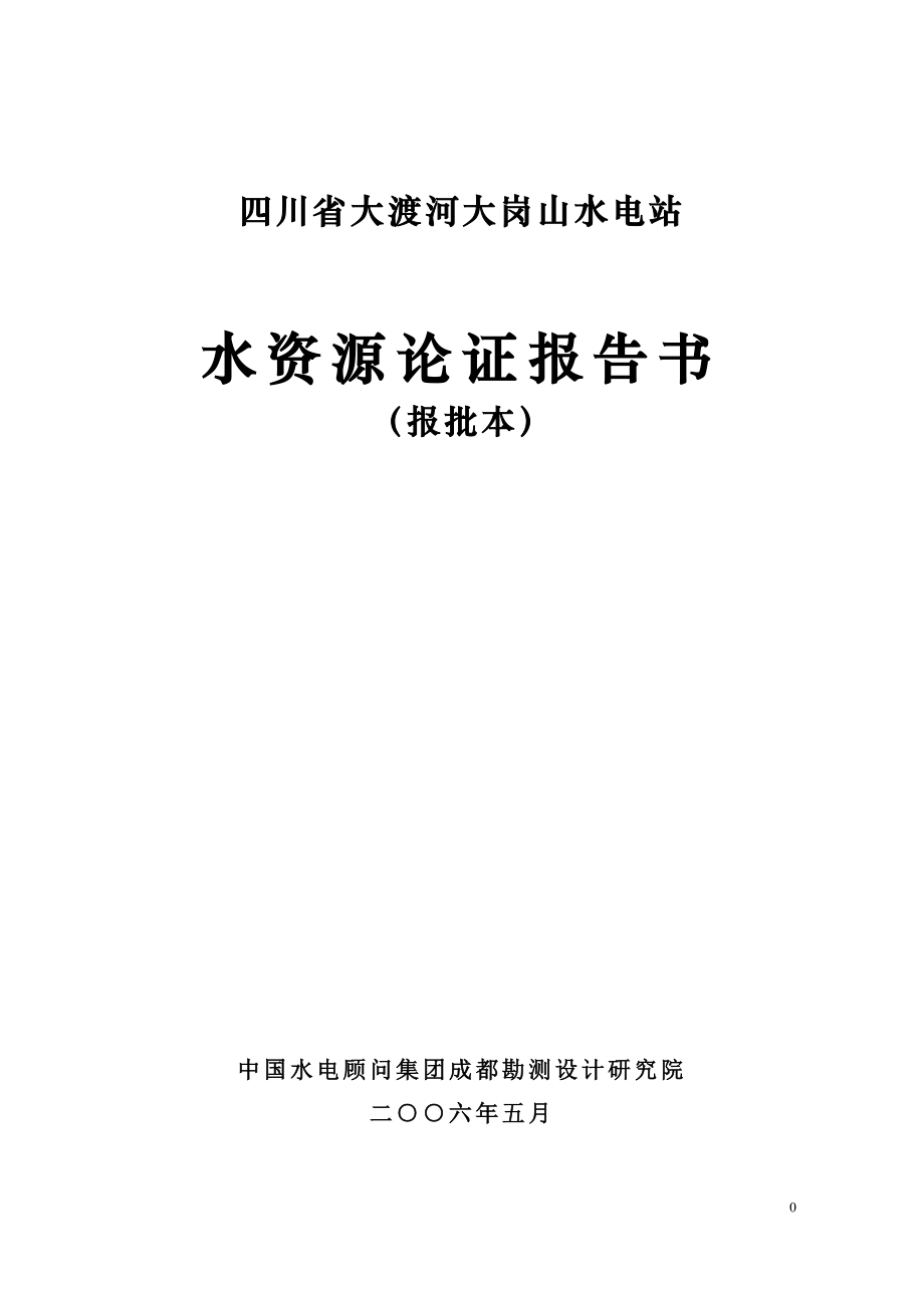 大渡河大岗山水电站水资源论证报告_第1页