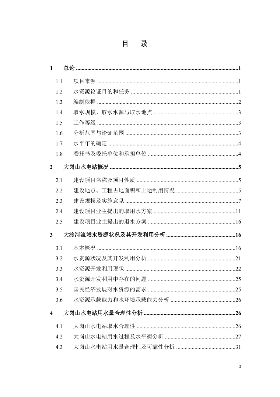 大渡河大岗山水电站水资源论证报告_第3页