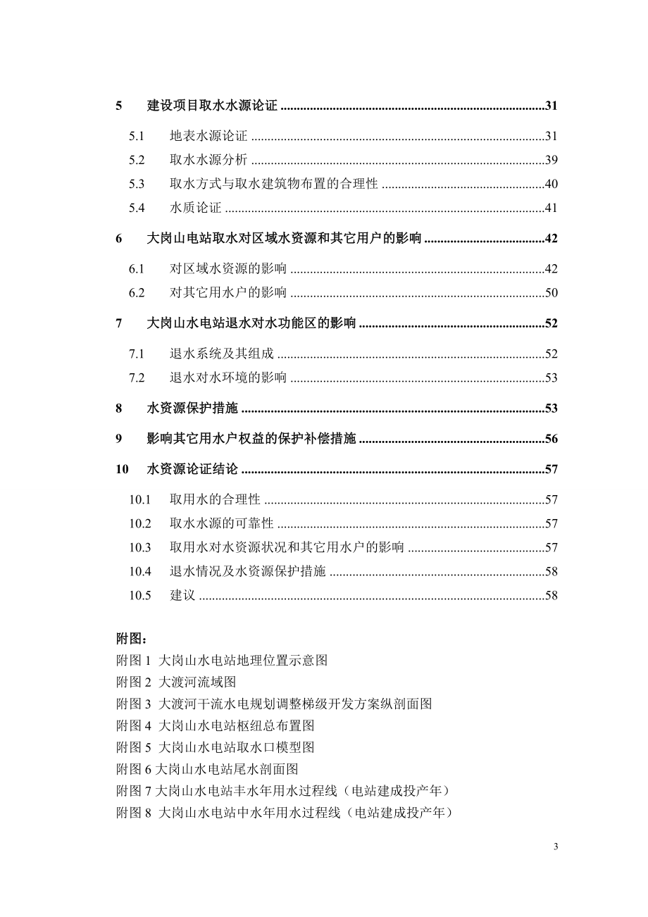 大渡河大岗山水电站水资源论证报告_第4页