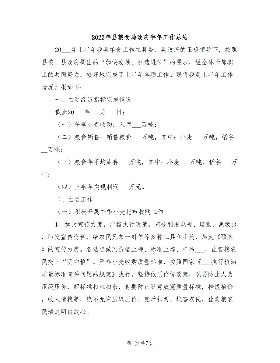 2022年县粮食局政府半年工作总结_第1页