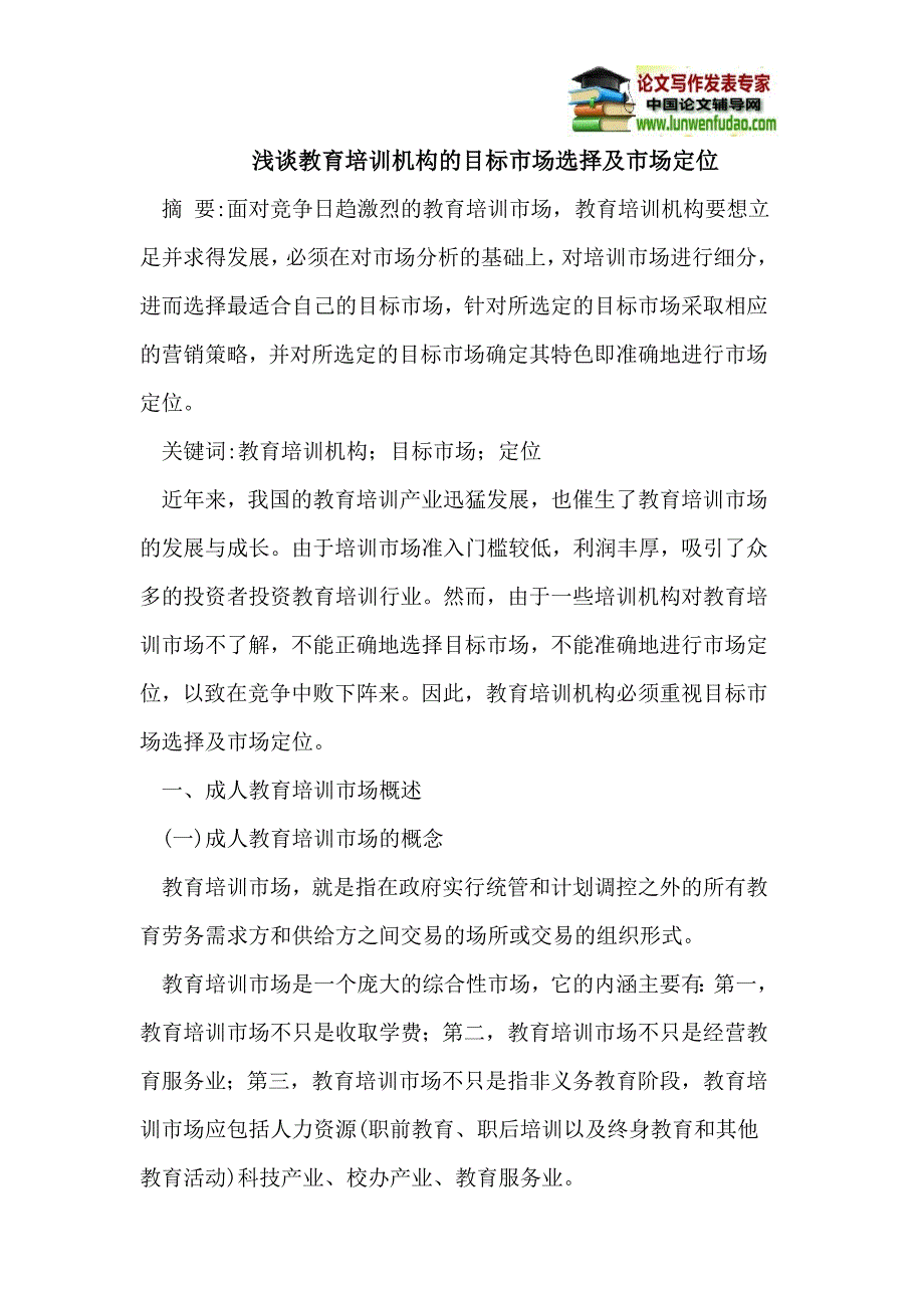 浅谈教育培训机构的目标市场选择及市场定位_第1页