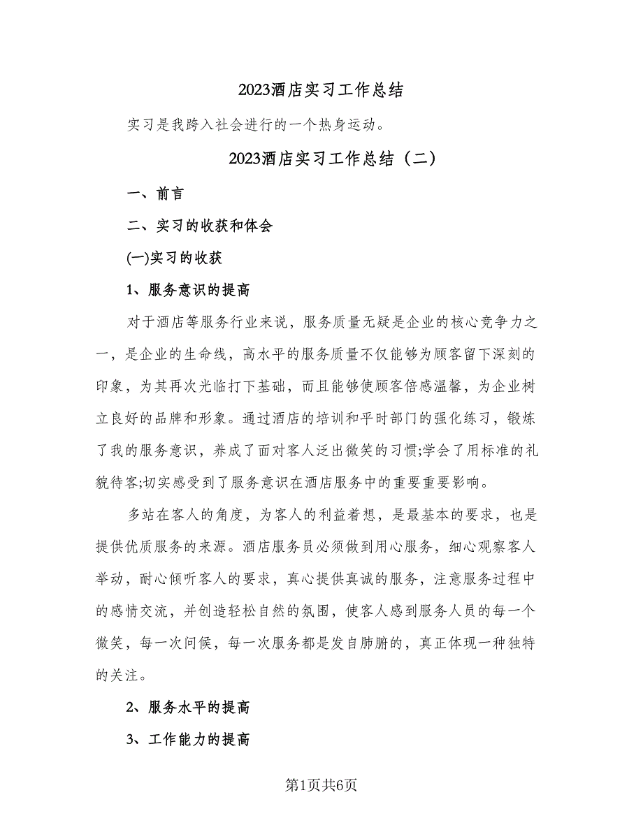 2023酒店实习工作总结（2篇）.doc_第1页