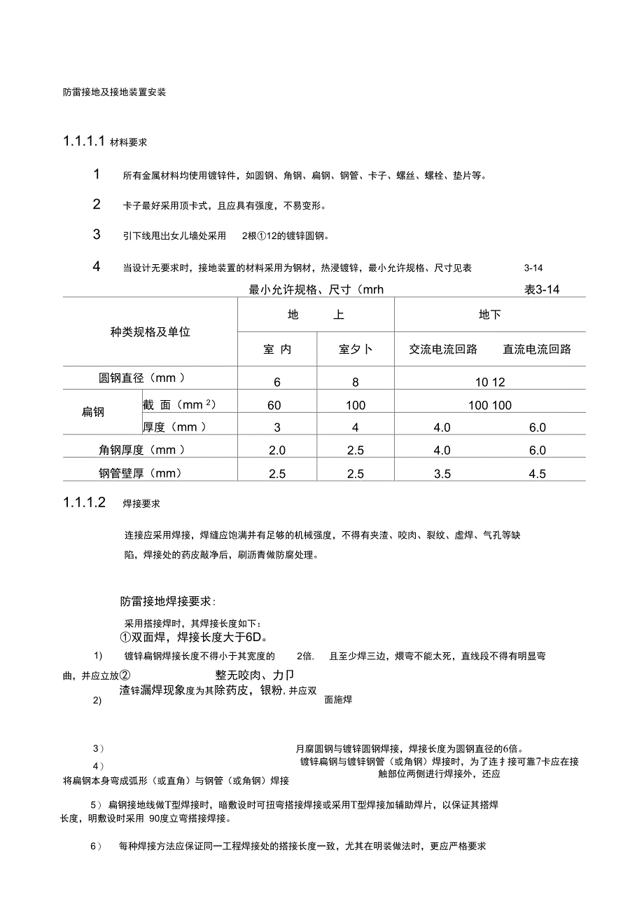防雷接地及接地装置施工工艺_第1页