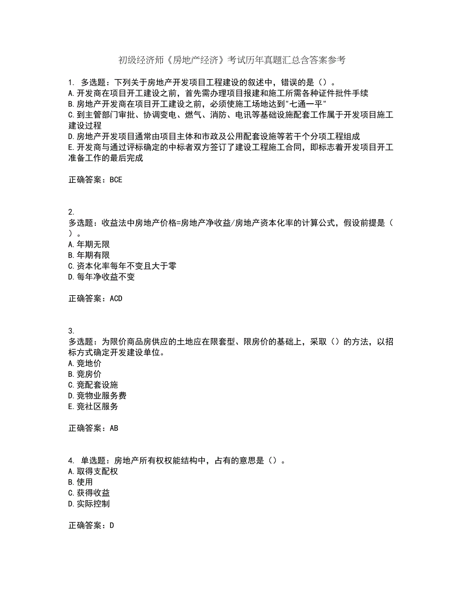 初级经济师《房地产经济》考试历年真题汇总含答案参考64_第1页