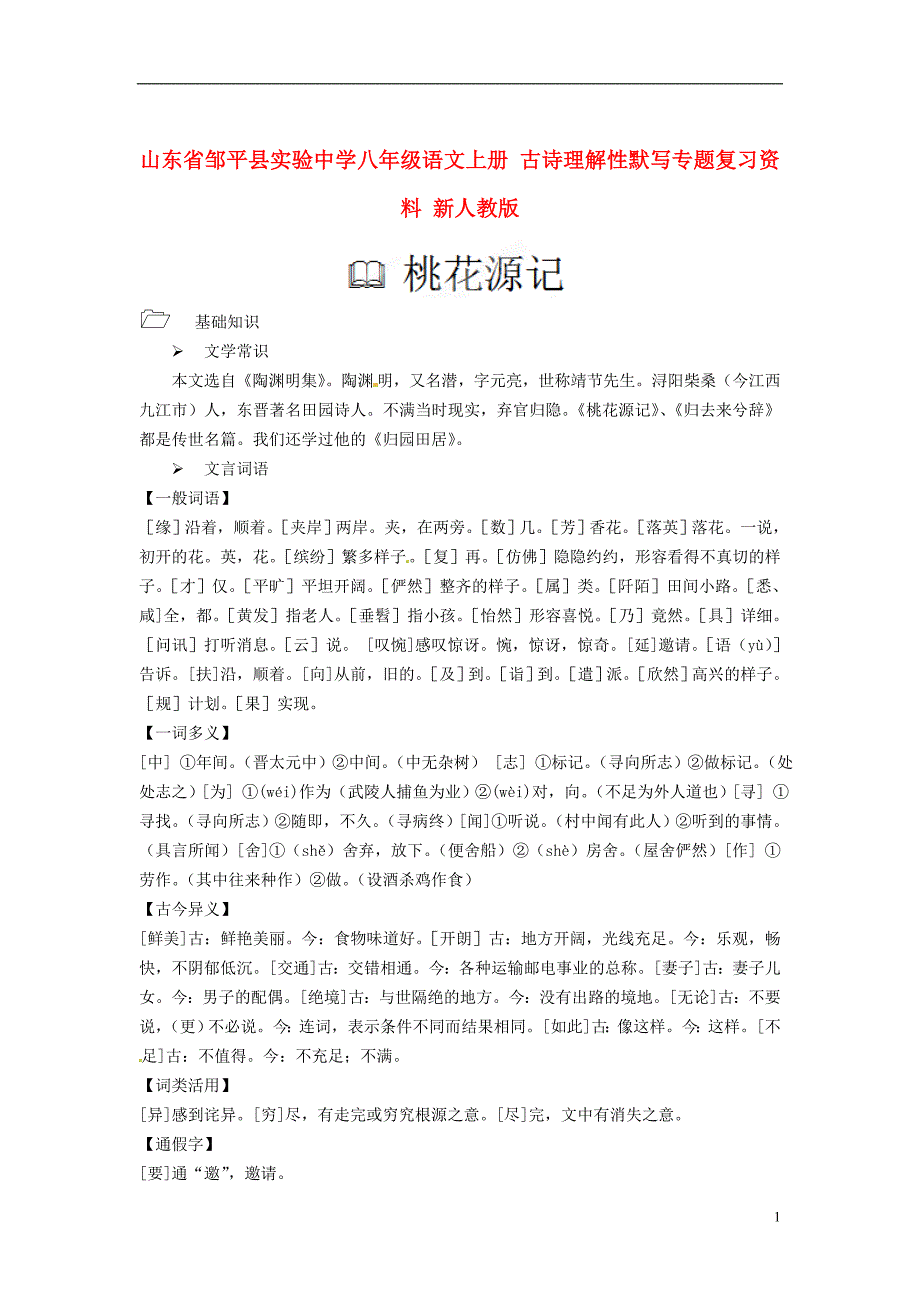 山东省邹平县实验中学八年级语文上册 古诗理解性默写专题复习资料 新人教版_第1页