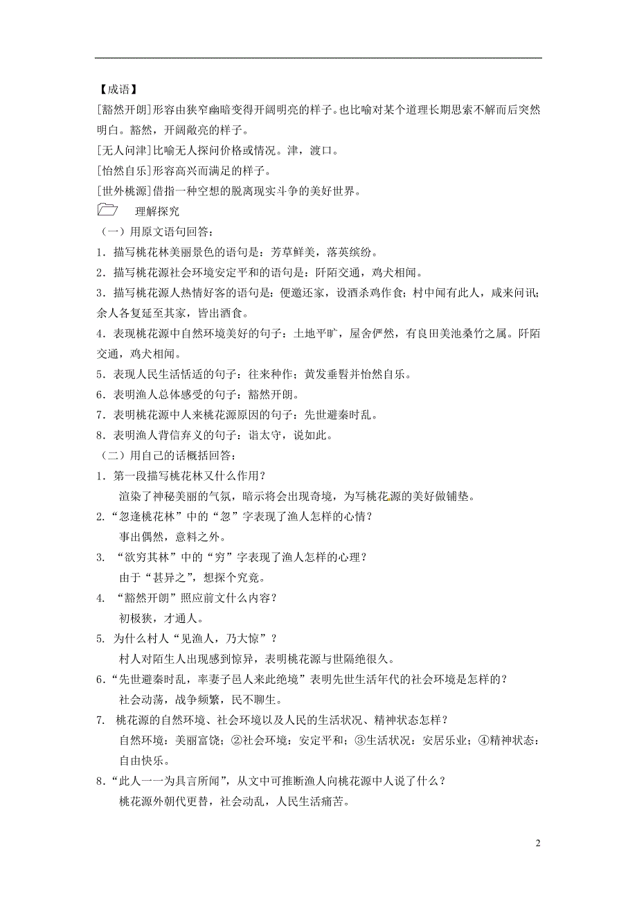 山东省邹平县实验中学八年级语文上册 古诗理解性默写专题复习资料 新人教版_第2页