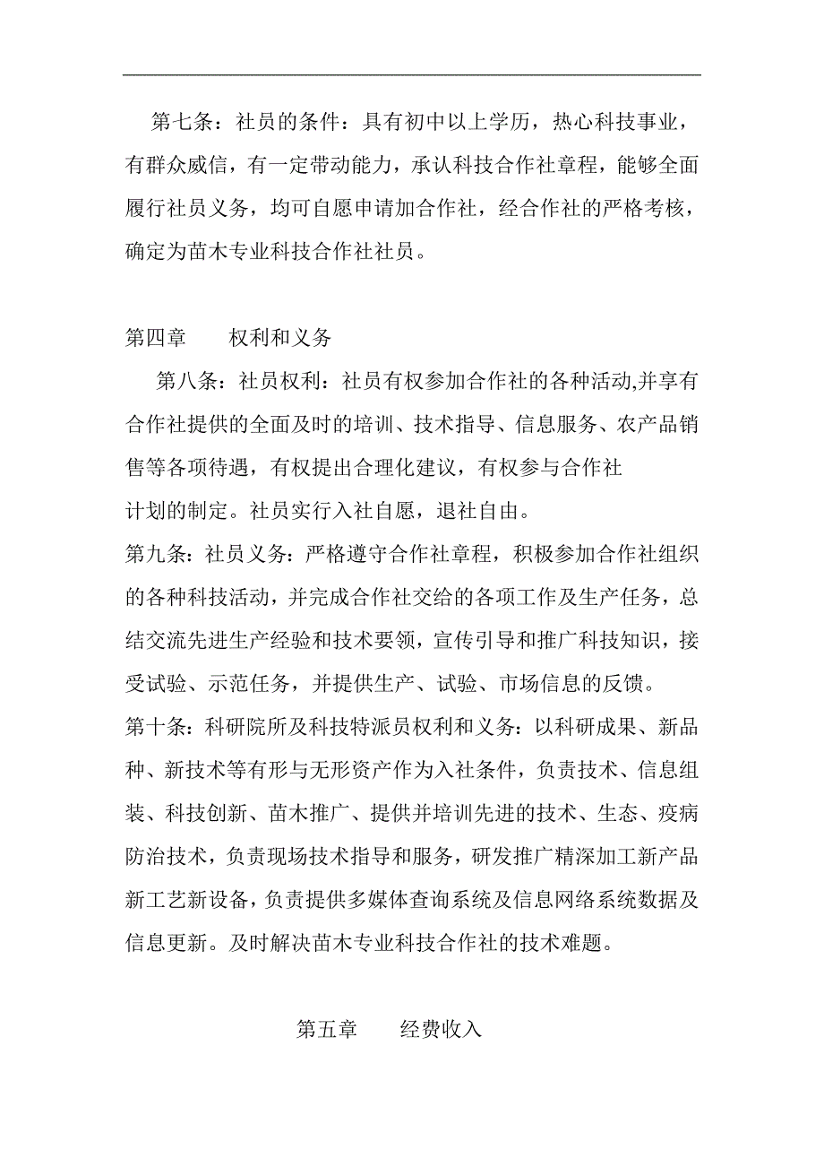 苗木专业合作社章程.doc_第3页